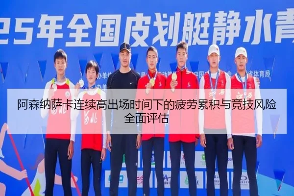 阿森纳萨卡连续高出场时间下的疲劳累积与竞技风险全面评估