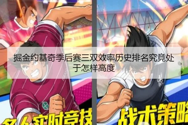 掘金约基奇季后赛三双效率历史排名究竟处于怎样高度
