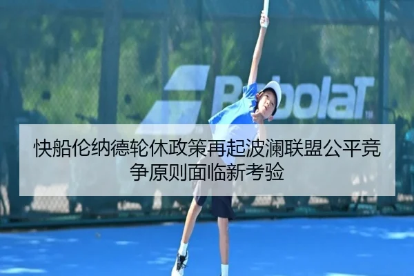 快船伦纳德轮休政策再起波澜联盟公平竞争原则面临新考验
