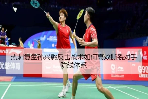 热刺复盘孙兴慜反击战术如何高效撕裂对手防线体系