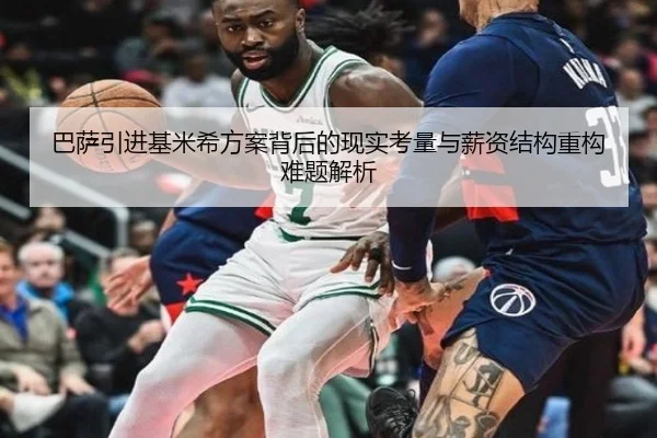 巴萨引进基米希方案背后的现实考量与薪资结构重构难题解析 - kaiyun