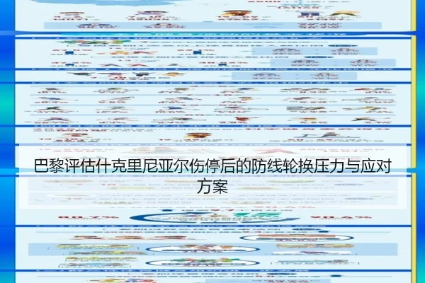 巴黎评估什克里尼亚尔伤停后的防线轮换压力与应对方案