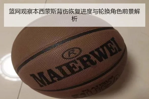 篮网观察本西蒙斯背伤恢复进度与轮换角色前景解析 - kaiyun