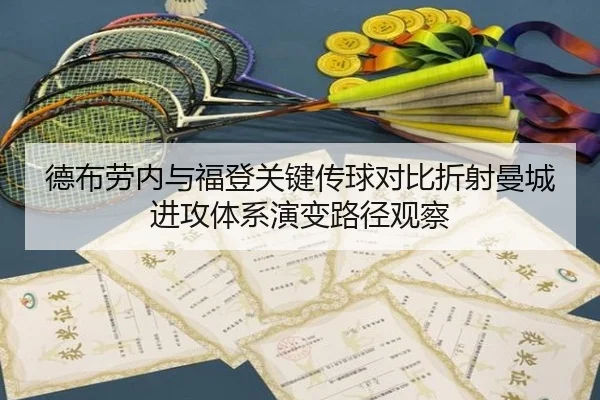 德布劳内与福登关键传球对比折射曼城进攻体系演变路径观察 - kaiyun