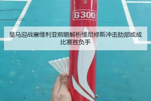 皇马迎战塞维利亚前瞻解析维尼修斯冲击肋部或成比赛胜负手 - kaiyun